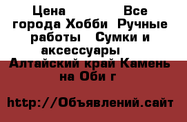 batu brand › Цена ­ 20 000 - Все города Хобби. Ручные работы » Сумки и аксессуары   . Алтайский край,Камень-на-Оби г.